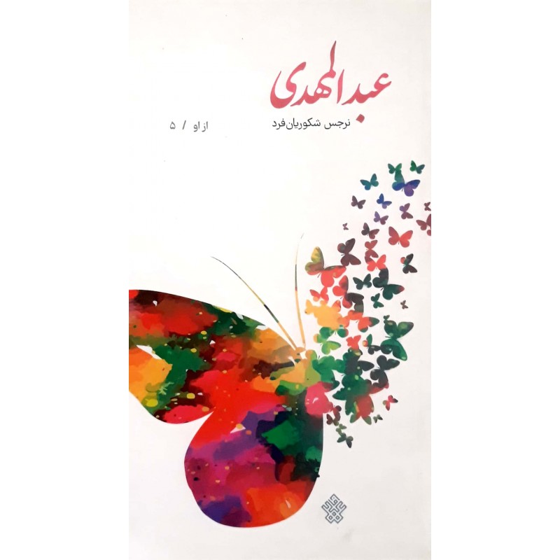 کتاب عبدالمهدی