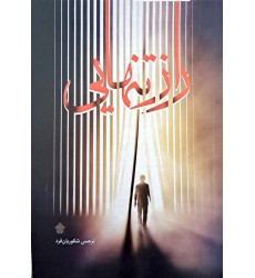 کتاب راز تنهایی