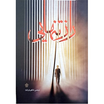 کتاب راز تنهایی