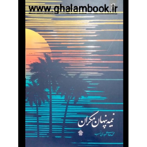 کتاب نیمه پنهان مکران