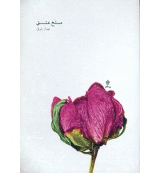 کتاب مسلخ عشق
