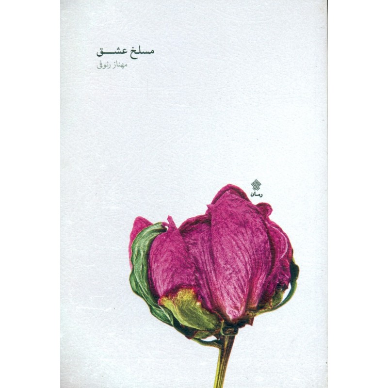 کتاب مسلخ عشق