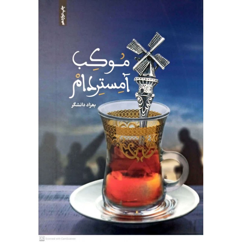 کتاب موکب آمستردام