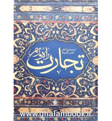 کتاب راه و رسم تجارت کتاب راه و رسم تجارت
