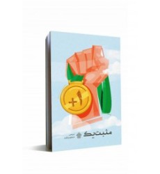 کتاب مثبت یک