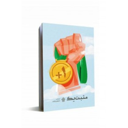 کتاب مثبت یک
