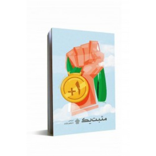 کتاب مثبت یک
