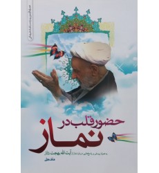 کتاب حضور قلب در نماز 