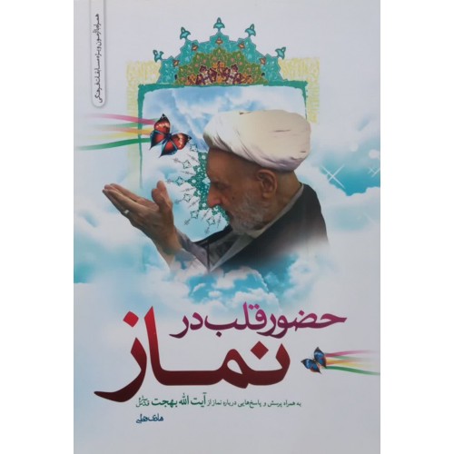 کتاب حضور قلب در نماز 