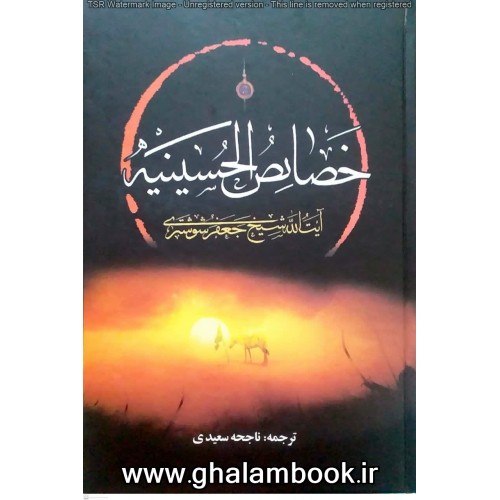 کتاب خصائص الحسینیه
