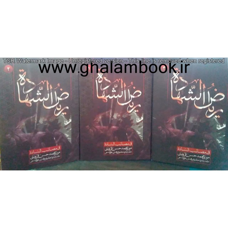 کتاب ریاض الشهاده فی مصائب الساده 3جلدی