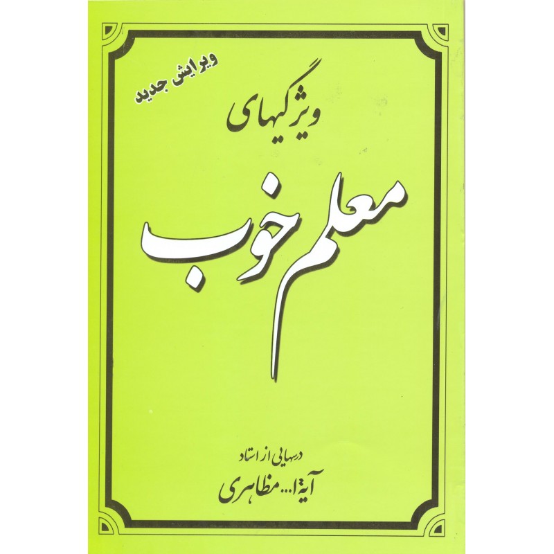 کتاب ویژگیهای معلم خوب