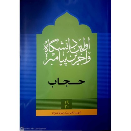 کتاب بهداشت لباس و حجاب