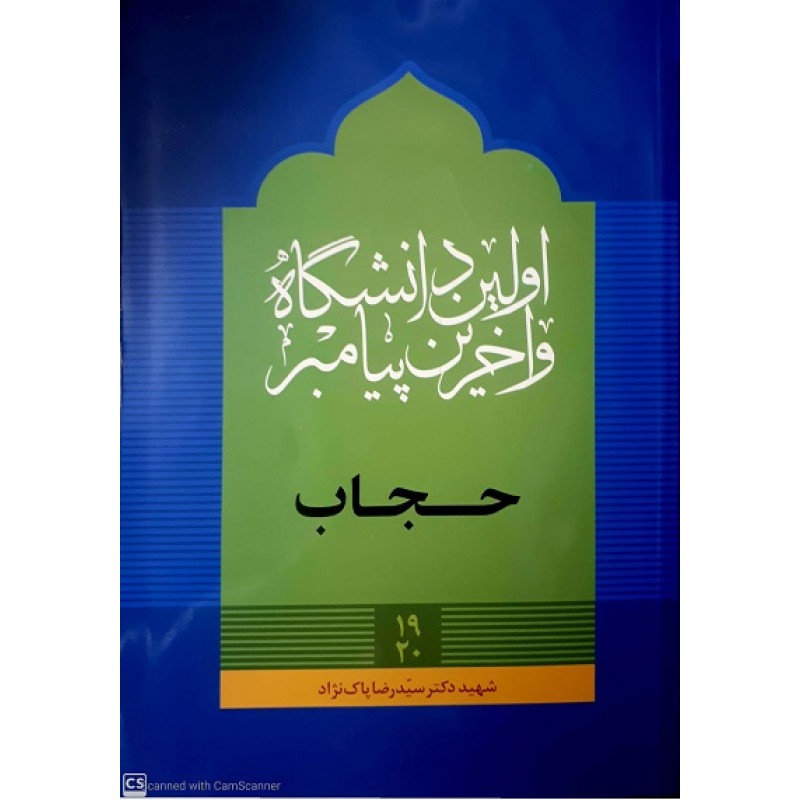 کتاب بهداشت لباس و حجاب