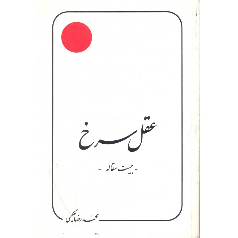 کتاب عقل سرخ