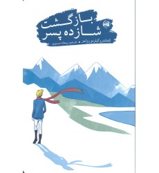 کتاب بازگشت شازده پسر