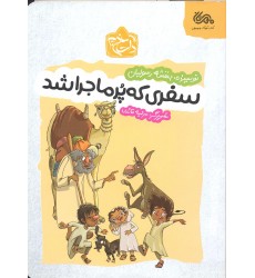 کتاب سفری که پرماجرا شد