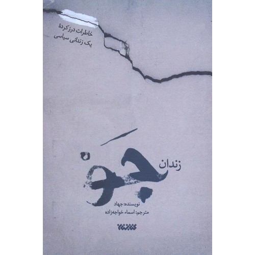 کتاب زندان جو