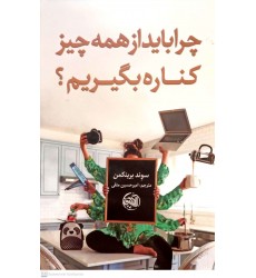 کتاب چرا باید از همه چیز کناره بگیریم؟