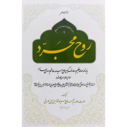 کتاب روح مجرد