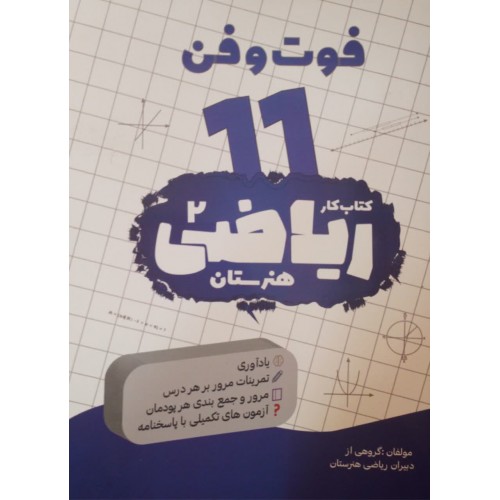 کتاب کار ریاضیات هنرستان, فوت و فن 11