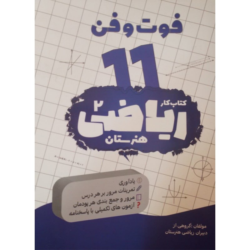 کتاب کار ریاضیات هنرستان, فوت و فن 11