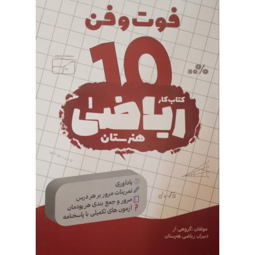 کتاب کار ریاضیات هنرستان, فوت و فن 10