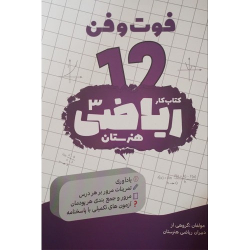 کتاب کار ریاضیات هنرستان, فوت و فن 12