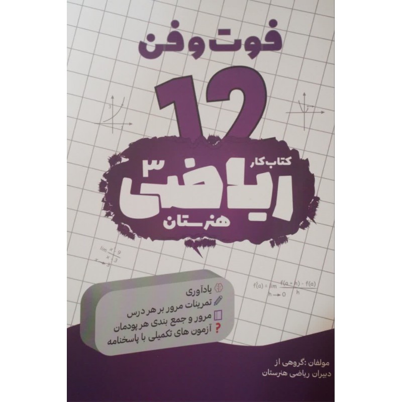 کتاب کار ریاضیات هنرستان, فوت و فن 12