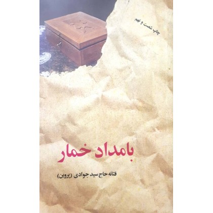 کتاب بامداد خمار