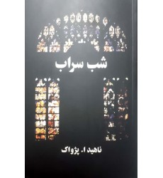 کتاب شب سراب
