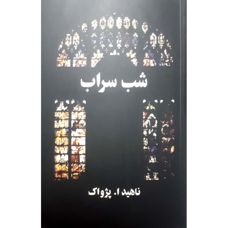 کتاب شب سراب