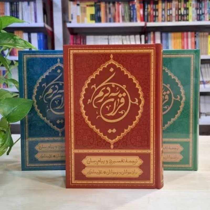 کتاب قرآن کریم (علی ملکی)