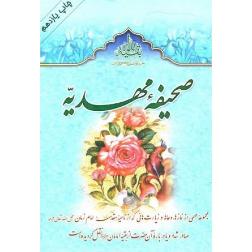 کتاب صحیفه مهدیه