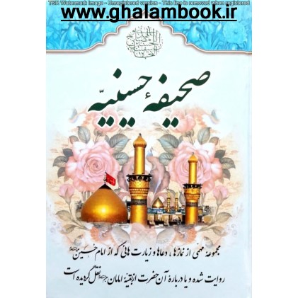 کتاب صحیفه حسینیه