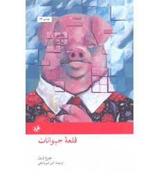 کتاب قلعه حیوانات