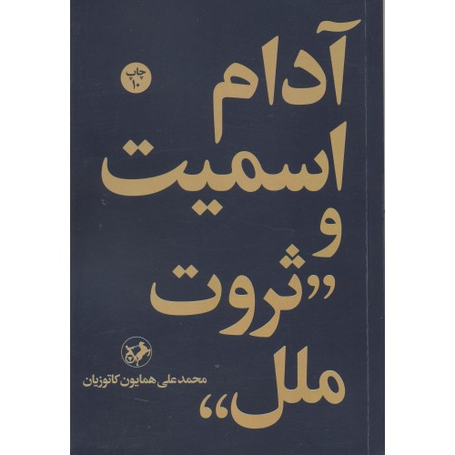 کتاب آدام اسمیت و ثروت ملل