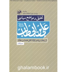 کتاب تحلیلی بر مواضع سیاسی علی بن ابیطالب