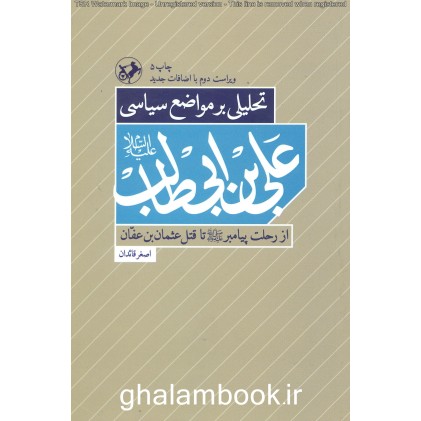 کتاب تحلیلی بر مواضع سیاسی علی بن ابیطالب