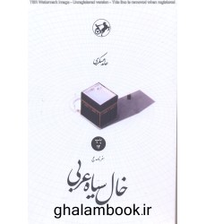 کتاب خال سیاه عربی