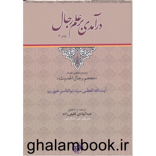 کتاب درآمدی بر علم رجال