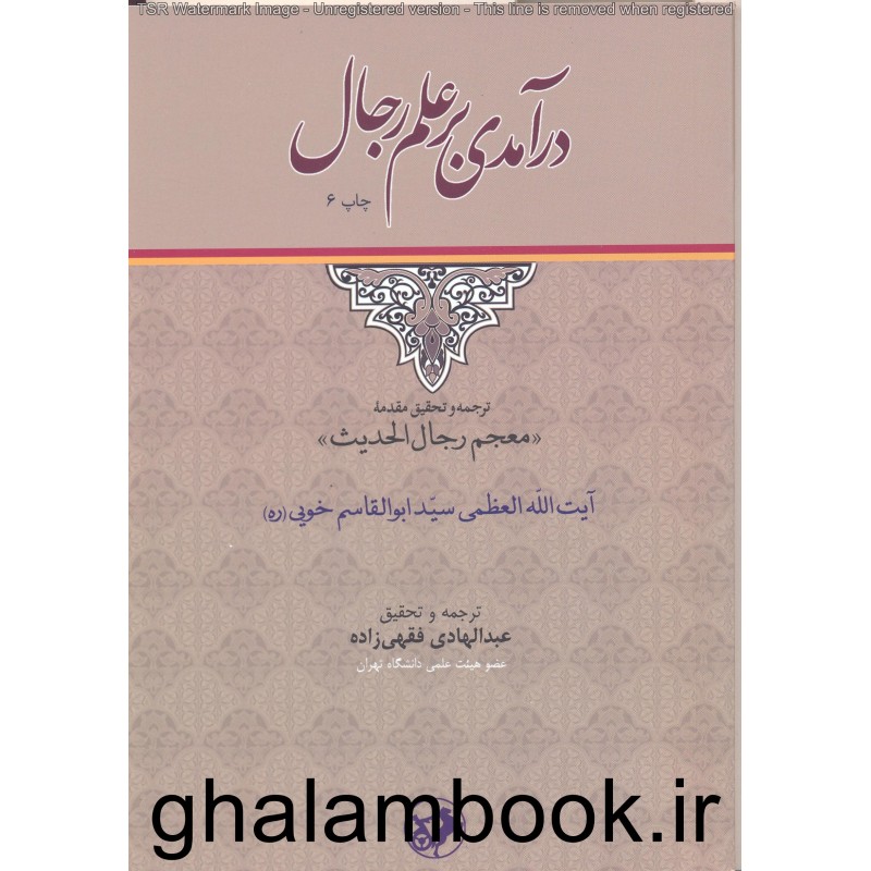 کتاب درآمدی بر علم رجال