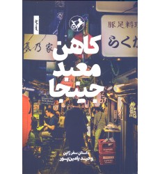 کتاب کاهن معبد جینجا
