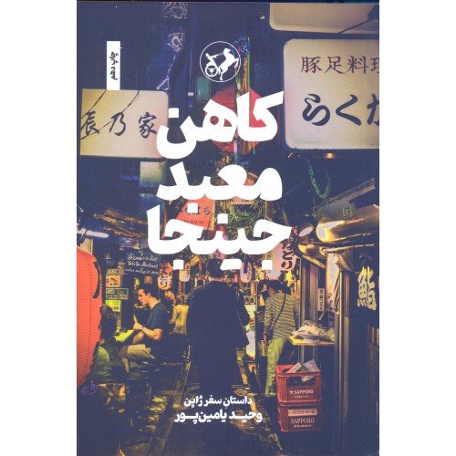 کتاب کاهن معبد جینجا