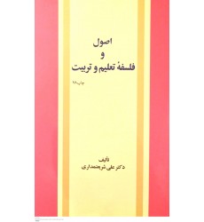 کتاب اصول و فلسفه تعلیم و تربیت 