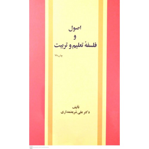 کتاب اصول و فلسفه تعلیم و تربیت 