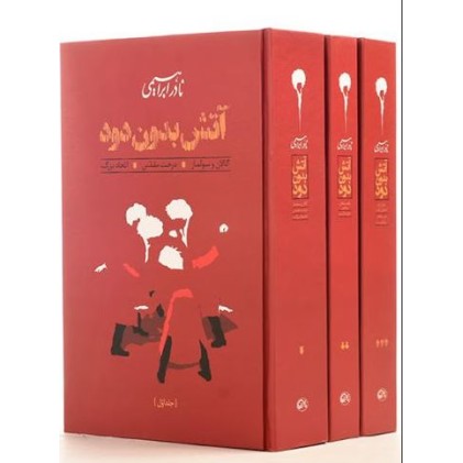 کتاب آتش بدون دود