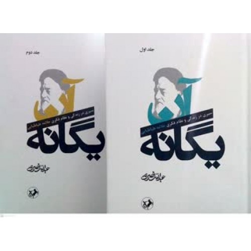 کتاب آن یگانه