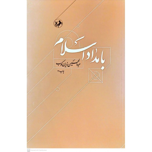 کتاب بامداد اسلام