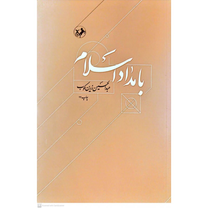 کتاب بامداد اسلام